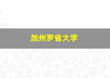 加州罗省大学