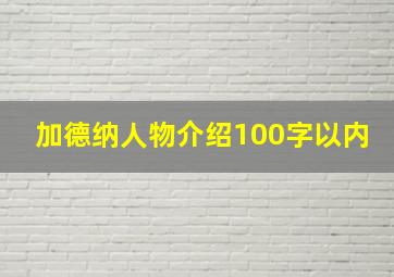 加德纳人物介绍100字以内