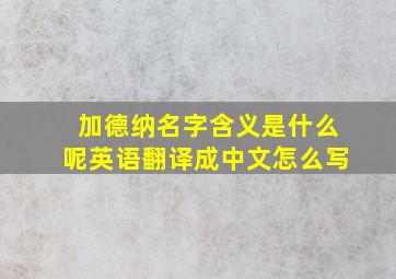 加德纳名字含义是什么呢英语翻译成中文怎么写