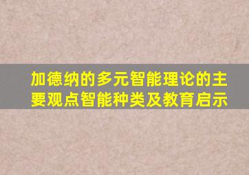 加德纳的多元智能理论的主要观点智能种类及教育启示