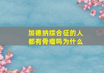 加德纳综合征的人都有骨瘤吗为什么