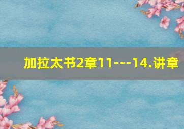 加拉太书2章11---14.讲章