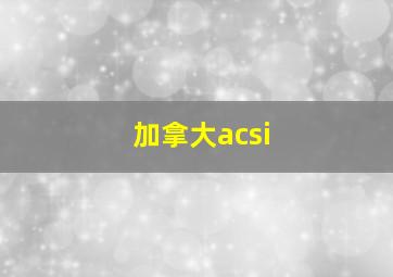 加拿大acsi