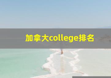 加拿大college排名