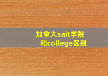 加拿大sait学院和college区别