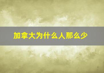 加拿大为什么人那么少