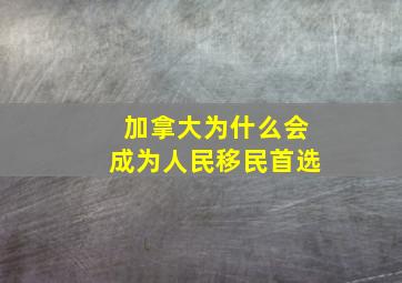 加拿大为什么会成为人民移民首选