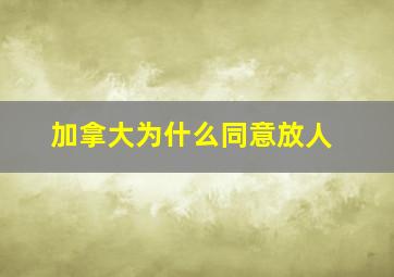 加拿大为什么同意放人