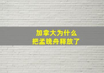 加拿大为什么把孟晚舟释放了