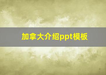 加拿大介绍ppt模板