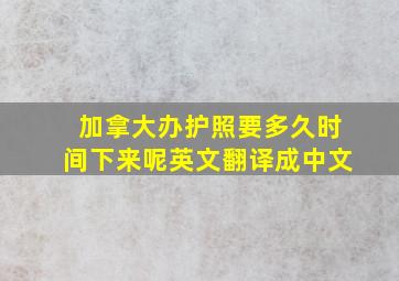 加拿大办护照要多久时间下来呢英文翻译成中文