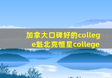 加拿大口碑好的college魁北克恒星college