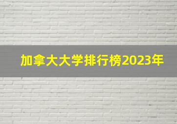 加拿大大学排行榜2023年