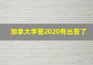 加拿大学签2020有出签了