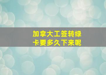 加拿大工签转绿卡要多久下来呢