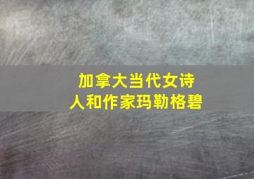 加拿大当代女诗人和作家玛勒格碧