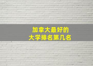 加拿大最好的大学排名第几名