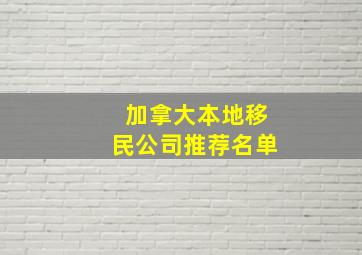 加拿大本地移民公司推荐名单