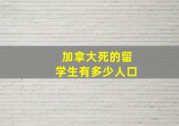 加拿大死的留学生有多少人口