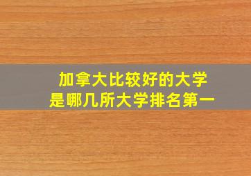 加拿大比较好的大学是哪几所大学排名第一