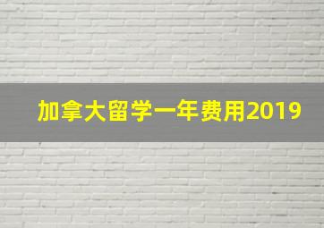 加拿大留学一年费用2019