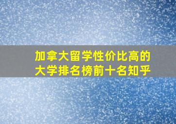 加拿大留学性价比高的大学排名榜前十名知乎