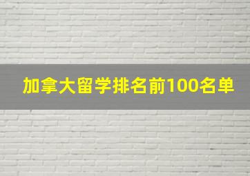 加拿大留学排名前100名单