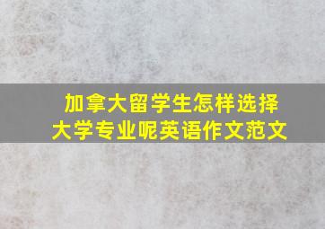 加拿大留学生怎样选择大学专业呢英语作文范文