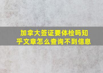 加拿大签证要体检吗知乎文章怎么查询不到信息