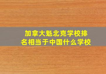 加拿大魁北克学校排名相当于中国什么学校