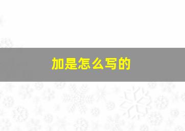 加是怎么写的