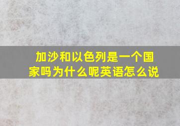 加沙和以色列是一个国家吗为什么呢英语怎么说