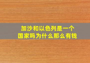 加沙和以色列是一个国家吗为什么那么有钱