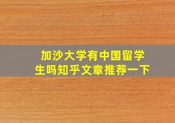 加沙大学有中国留学生吗知乎文章推荐一下