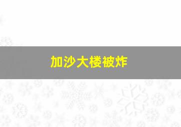 加沙大楼被炸