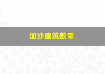 加沙建筑数量