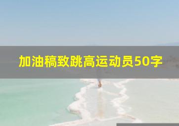 加油稿致跳高运动员50字