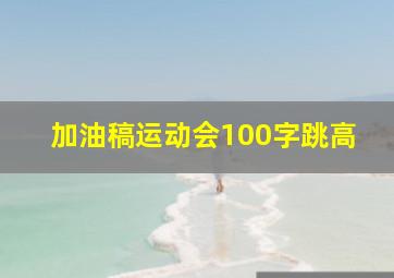 加油稿运动会100字跳高