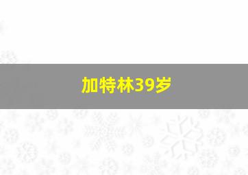 加特林39岁