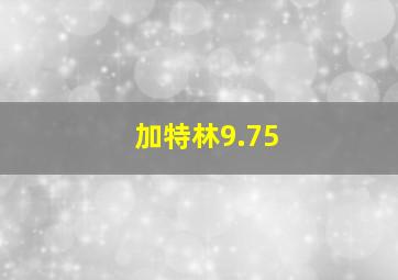 加特林9.75