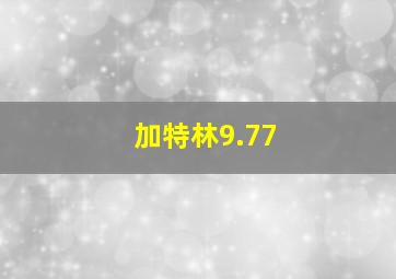 加特林9.77