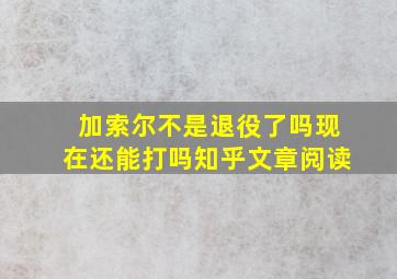 加索尔不是退役了吗现在还能打吗知乎文章阅读