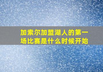 加索尔加盟湖人的第一场比赛是什么时候开始