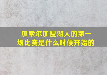 加索尔加盟湖人的第一场比赛是什么时候开始的