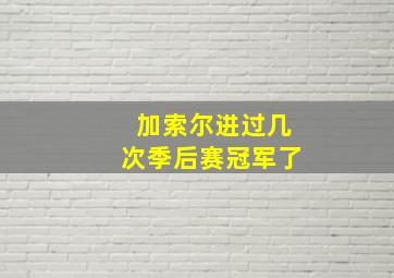 加索尔进过几次季后赛冠军了