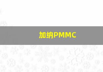 加纳PMMC