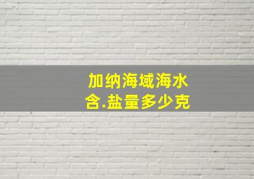 加纳海域海水含.盐量多少克