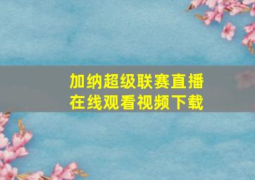 加纳超级联赛直播在线观看视频下载