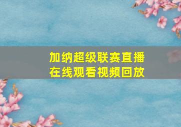 加纳超级联赛直播在线观看视频回放