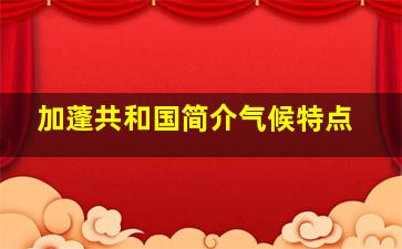 加蓬共和国简介气候特点